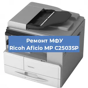 Замена тонера на МФУ Ricoh Aficio MP C2503SP в Самаре